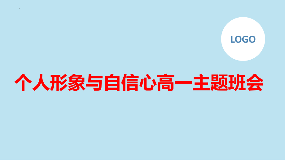 2023春高一下学期《个人形象与自信心》主题班会ppt课件.pptx_第1页