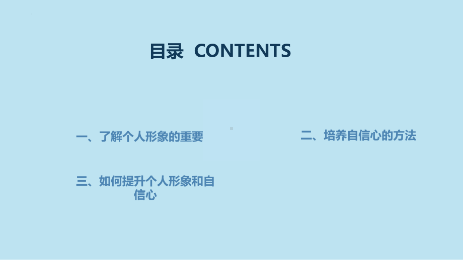 2023春高一下学期《个人形象与自信心》主题班会ppt课件.pptx_第2页