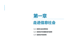 第一章 走进信息社会 -ppt课件-2023新粤教版（2019）《高中信息技术》必修第二册.pptx