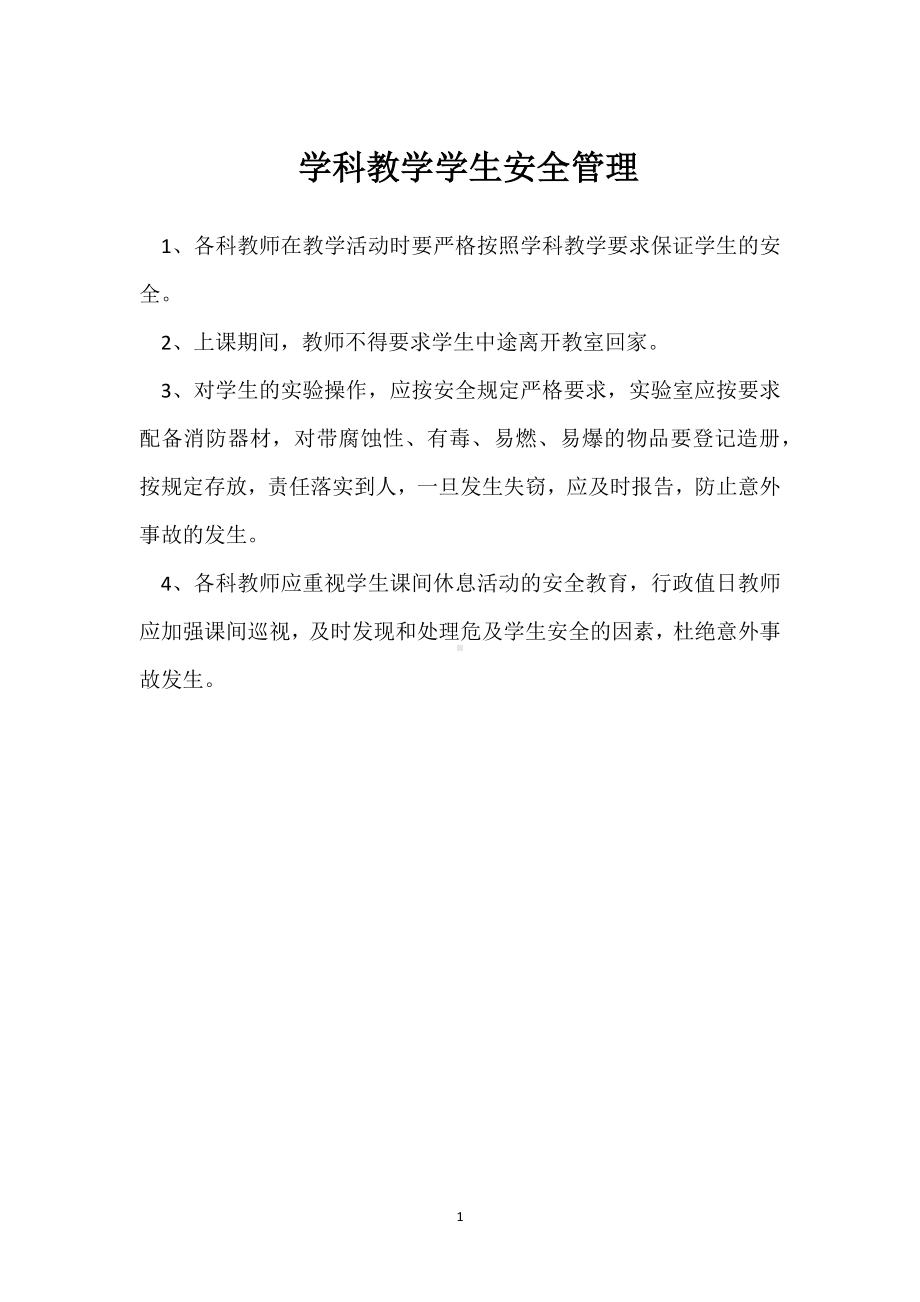 学科教学学生安全管理模板范本.docx_第1页