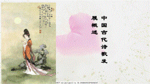 《诗经·邶风·静女》ppt课件38张-（部）统编版《高中语文》必修上册.pptx