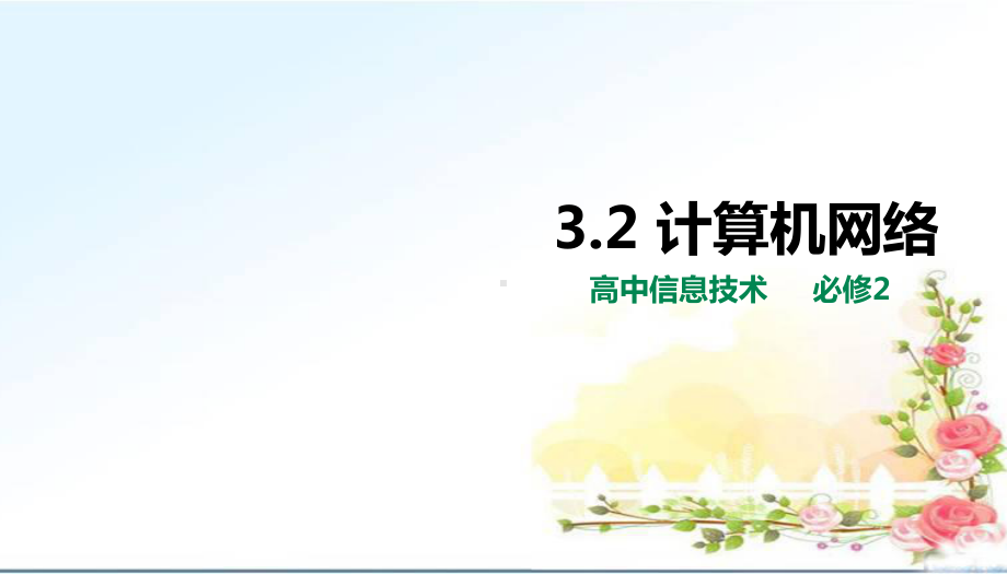 3.2计算机网络 ppt课件-2023新粤教版（2019）《高中信息技术》必修第二册.pptx_第1页