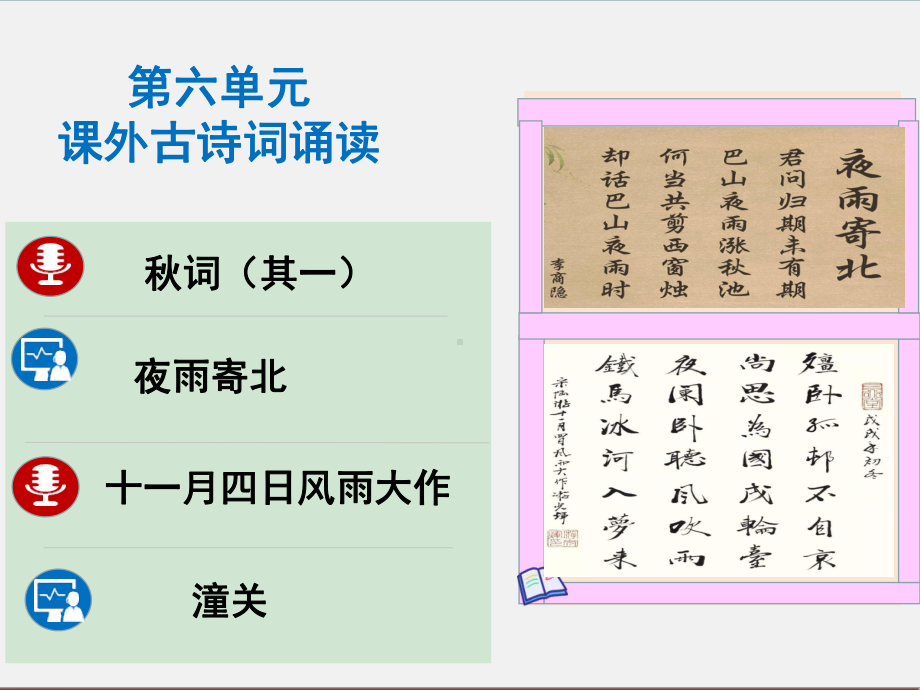 第六单元课外古诗词诵读《秋词（其一）》ppt课件（共18张ppt）-（部）统编版七年级上册《语文》.pptx_第1页