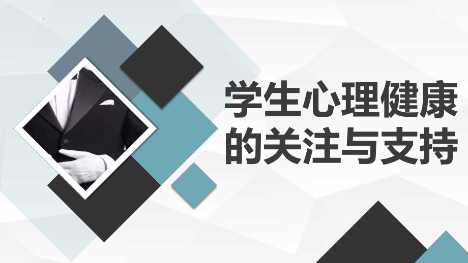 学生心理健康的关注与支持 ppt课件-2023春高二下学期心理健康教育主题班会.pptx_第1页