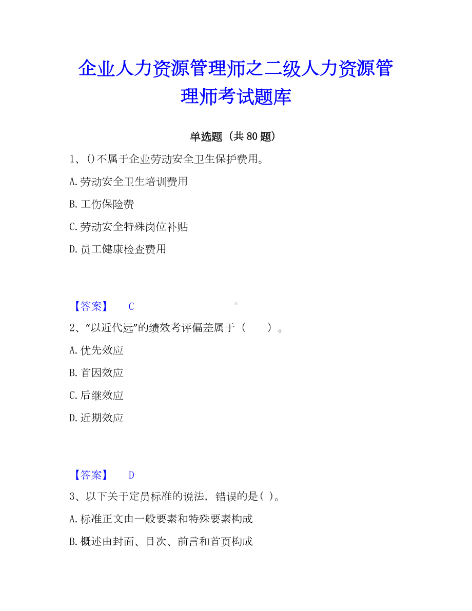 企业人力资源管理师之二级人力资源管理师考试题库.docx_第1页