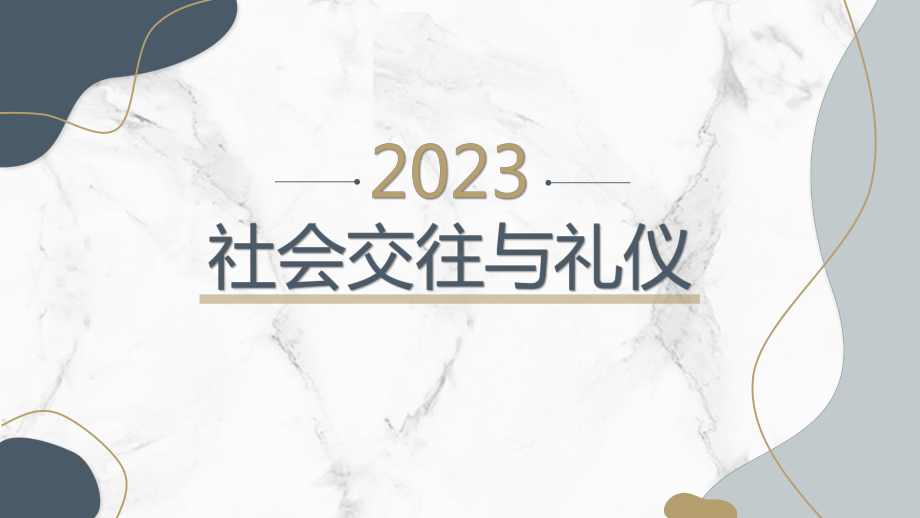 社会交往与礼仪 ppt课件-2023春高一下学期社交礼仪主题班会.pptx_第1页