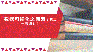 3.3.2数据可视化之图表（第二十五课时）ppt课件-2023新人教中图版（2019）《高中信息技术》必修第一册.pptx