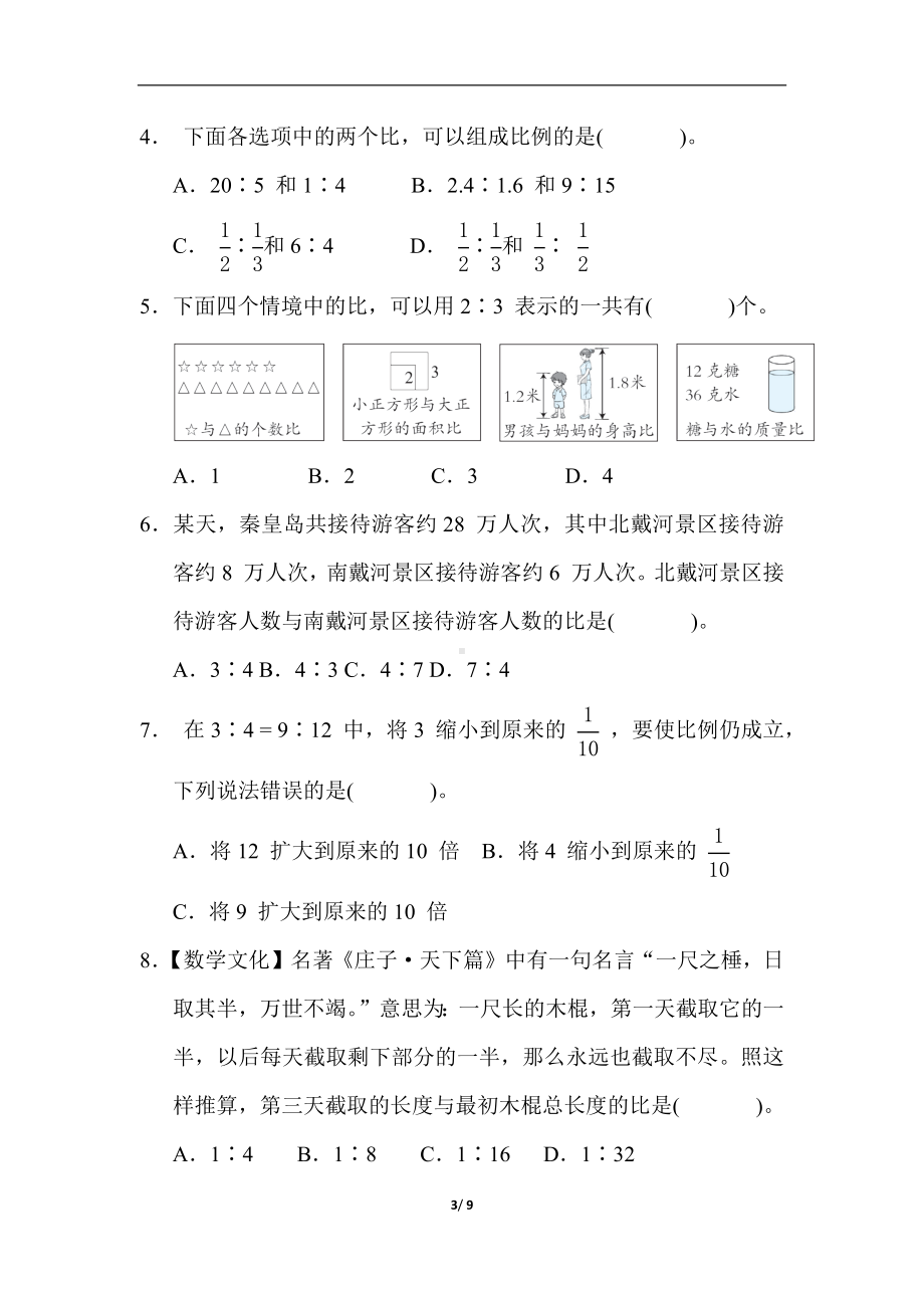 冀教版数学六年级上册 第二单元 比和比例 单元测试卷（含答案）.docx_第3页