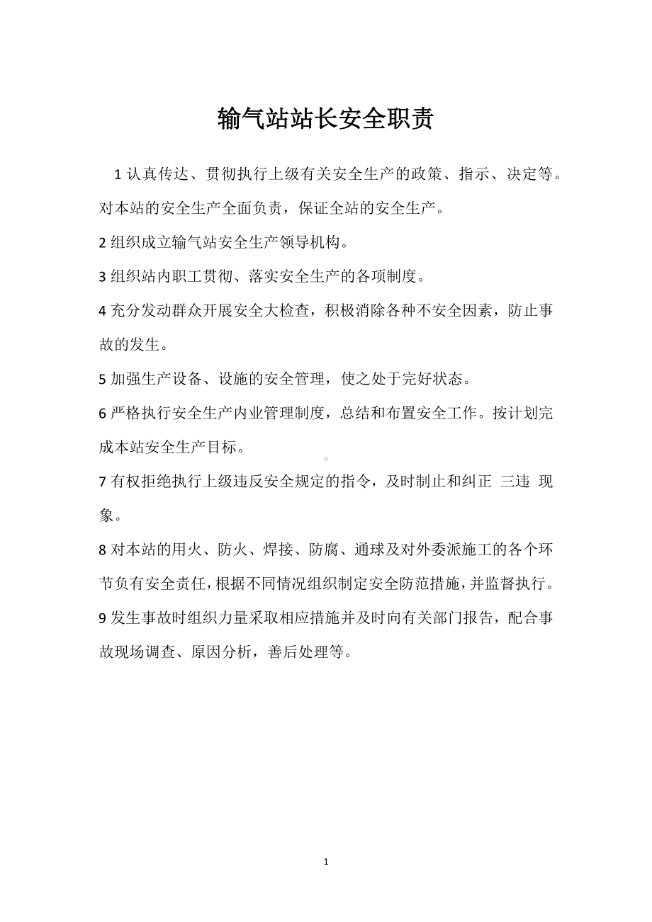 输气站站长安全职责模板范本.docx_第1页