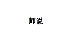 10.2《师说》文言知识复习ppt课件40张 -（部）统编版《高中语文》必修上册.pptx