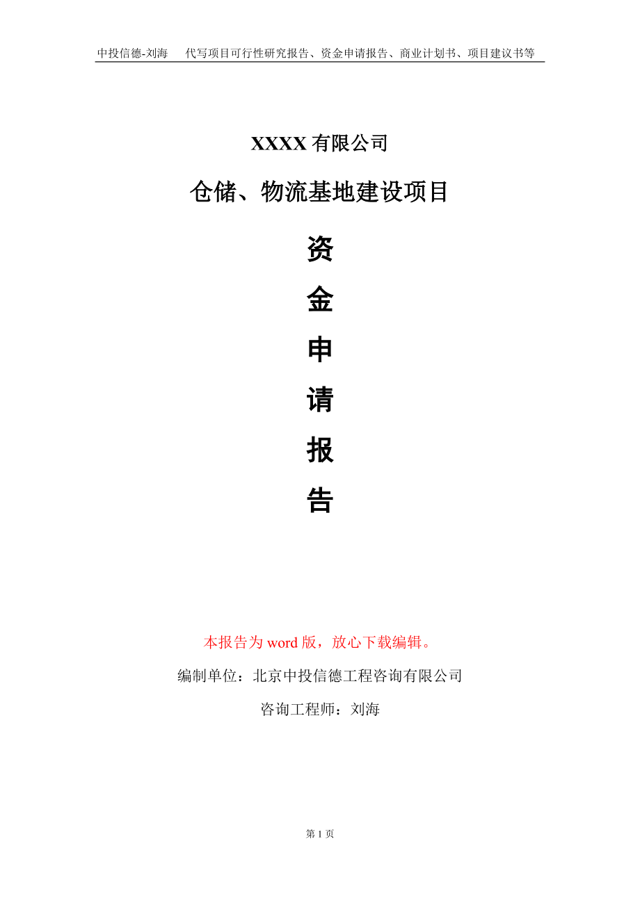 仓储、物流基地建设项目资金申请报告写作模板.doc_第1页