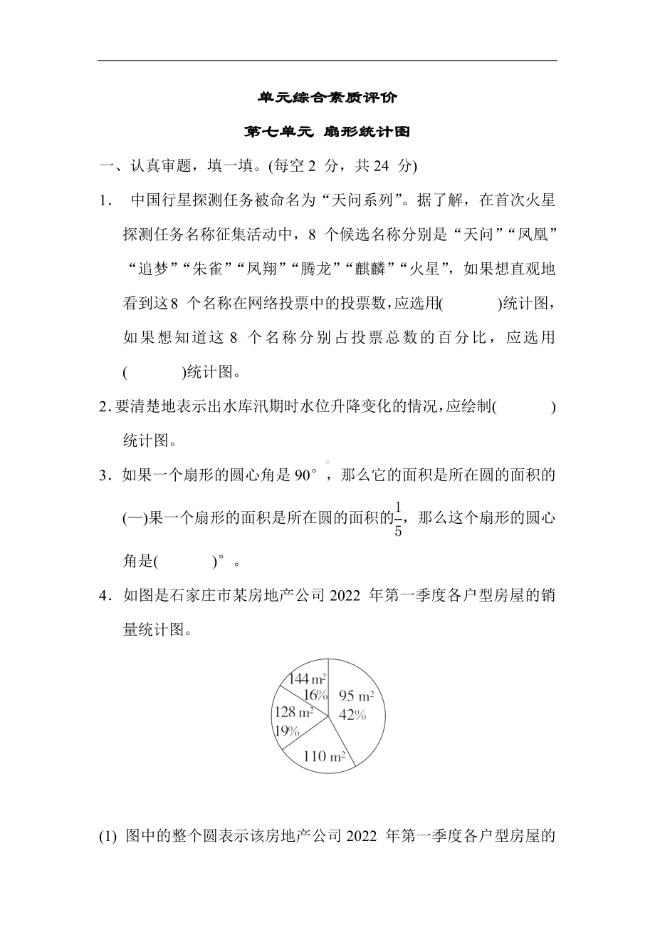 冀教版数学六年级上册 第七单元 扇形统计图 单元测试卷（含答案）.docx_第1页