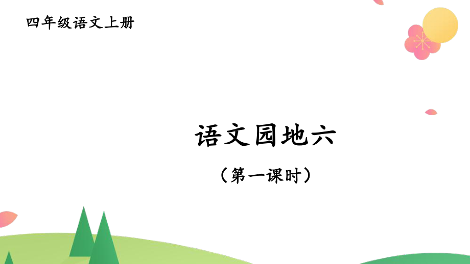 统编版四年级上语文《语文园地六》第一课时优课课件.pptx_第1页