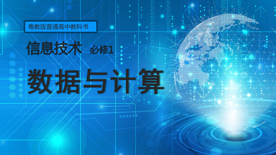 高一数据及其特征 数据与计算ppt课件-2023新粤教版（2019）《高中信息技术》必修第一册.pptx_第1页