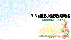 3.3组建小型无线网络 ppt课件-2023新粤教版（2019）《高中信息技术》必修第二册.pptx