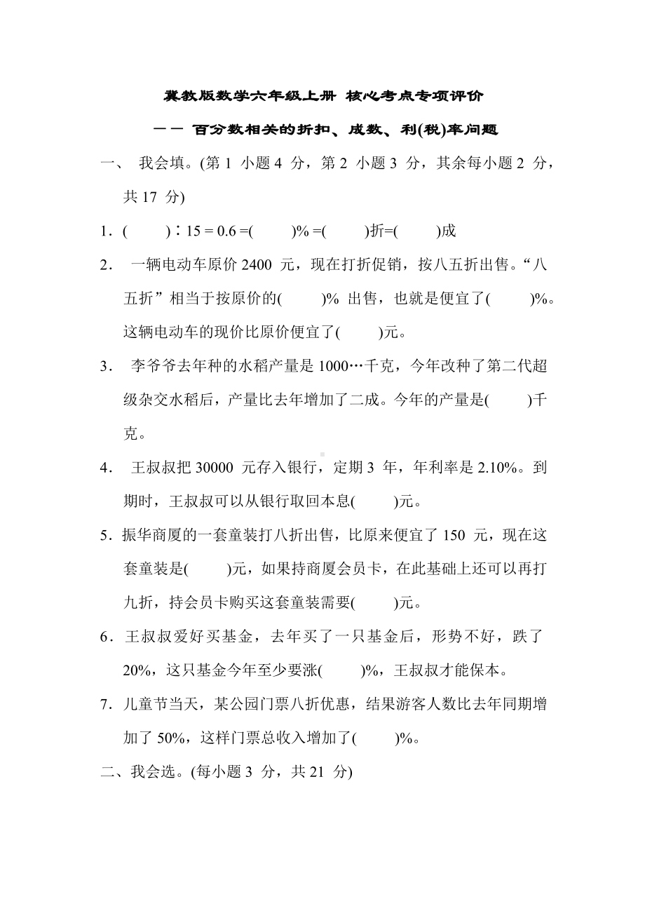 冀教版数学六年级上册 核心考点专项评价-百分数相关的折扣、成数、利(税)率问题.docx_第1页