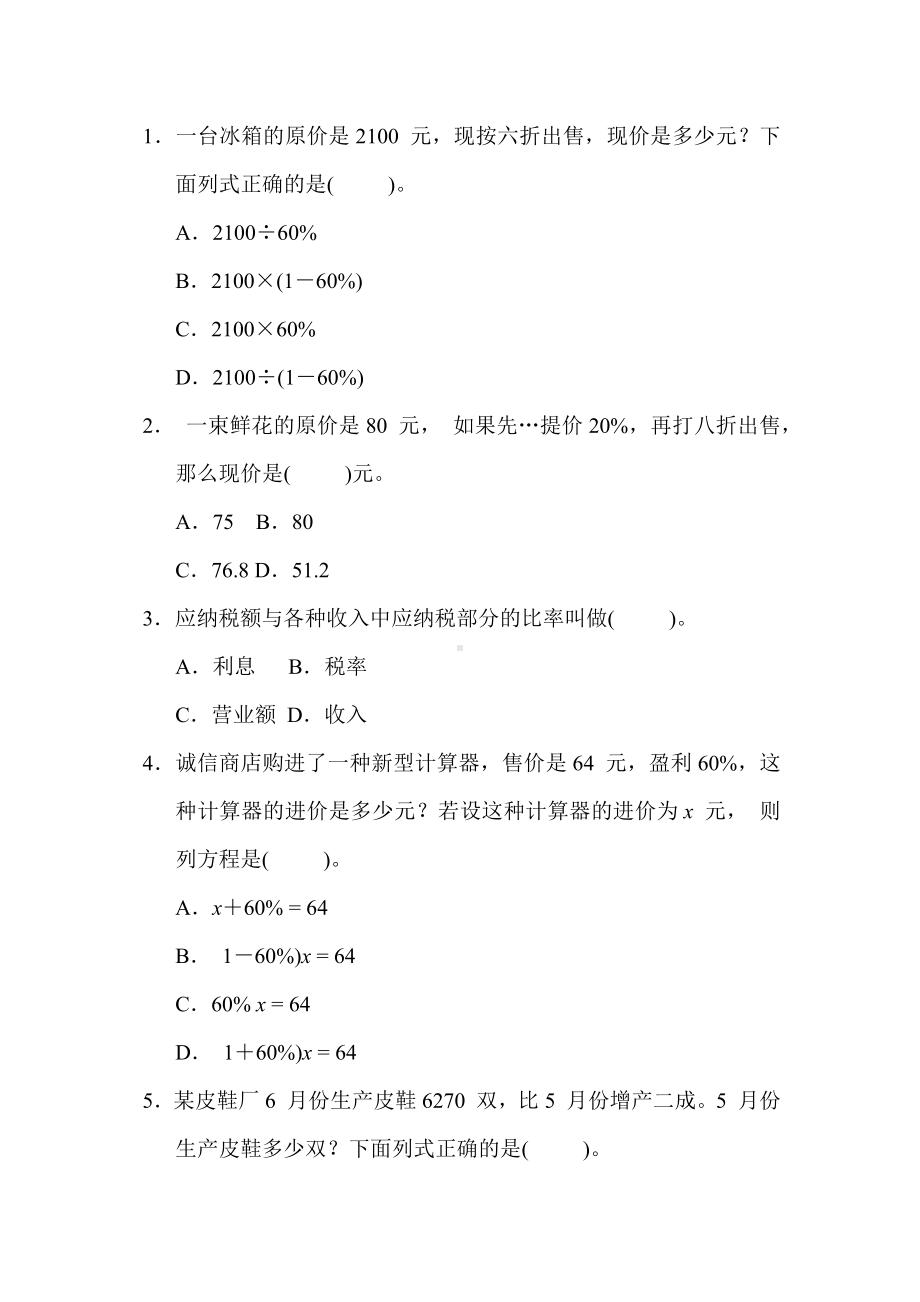 冀教版数学六年级上册 核心考点专项评价-百分数相关的折扣、成数、利(税)率问题.docx_第2页