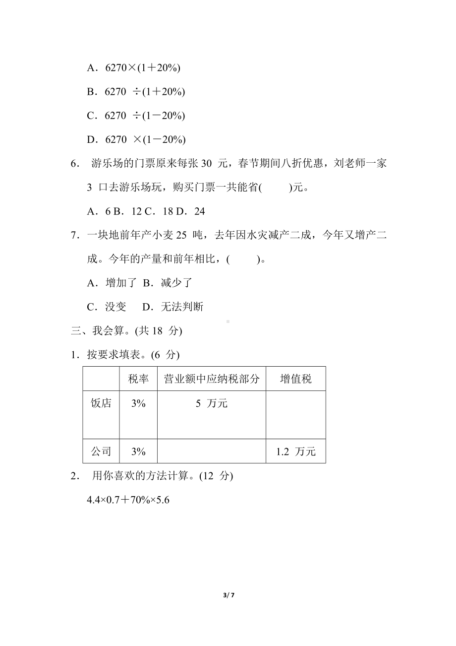 冀教版数学六年级上册 核心考点专项评价-百分数相关的折扣、成数、利(税)率问题.docx_第3页