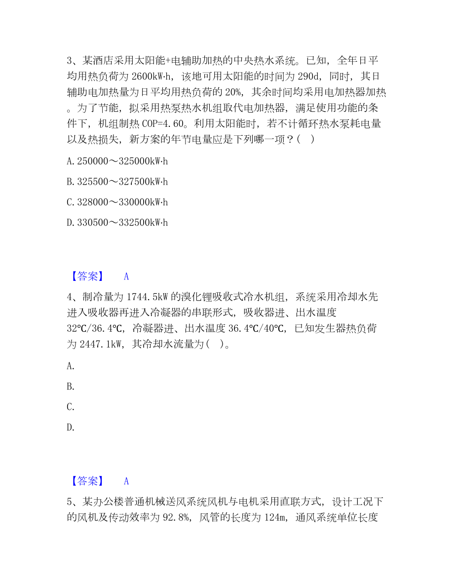 公用设备工程师之专业案例（暖通空调专业）考试题库.docx_第2页