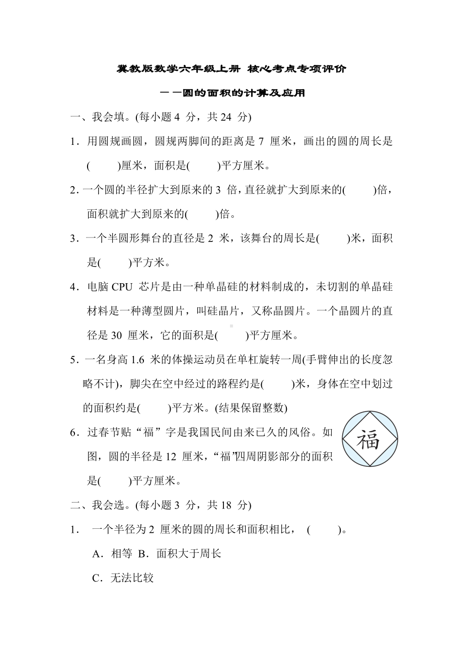 冀教版数学六年级上册 核心考点专项评价-圆的面积的计算及应用.docx_第1页