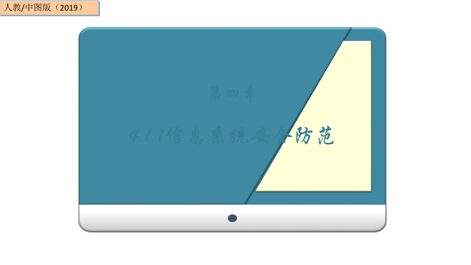 4.1.2信息系统安全防范(共20张PPT)ppt课件-2023新人教中图版（2019）《高中信息技术》必修第二册.ppt_第1页