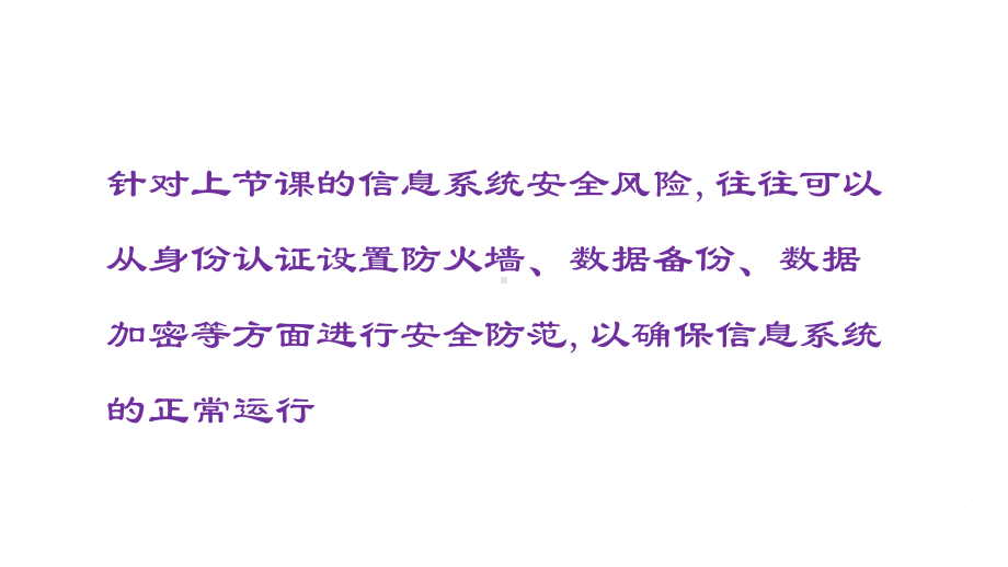 4.1.2信息系统安全防范(共20张PPT)ppt课件-2023新人教中图版（2019）《高中信息技术》必修第二册.ppt_第2页