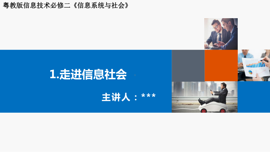 第一章走进信息社会- 复习ppt课件-2023新粤教版（2019）《高中信息技术》必修第二册.pptx_第1页