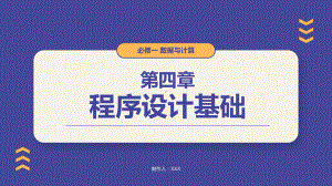 第四章 程序设计基础 合格考复习 -ppt课件-2023新粤教版（2019）《高中信息技术》必修第一册.pptx