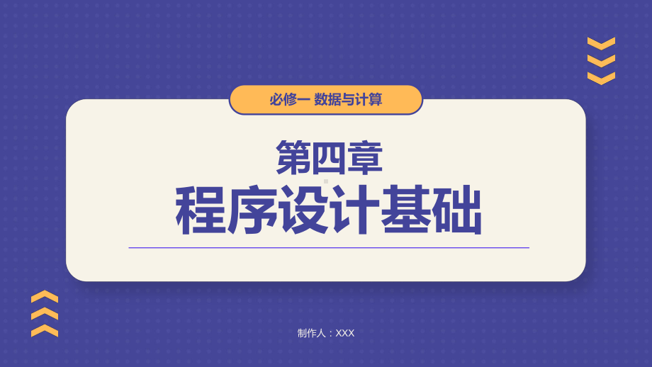 第四章 程序设计基础 合格考复习 -ppt课件-2023新粤教版（2019）《高中信息技术》必修第一册.pptx_第1页