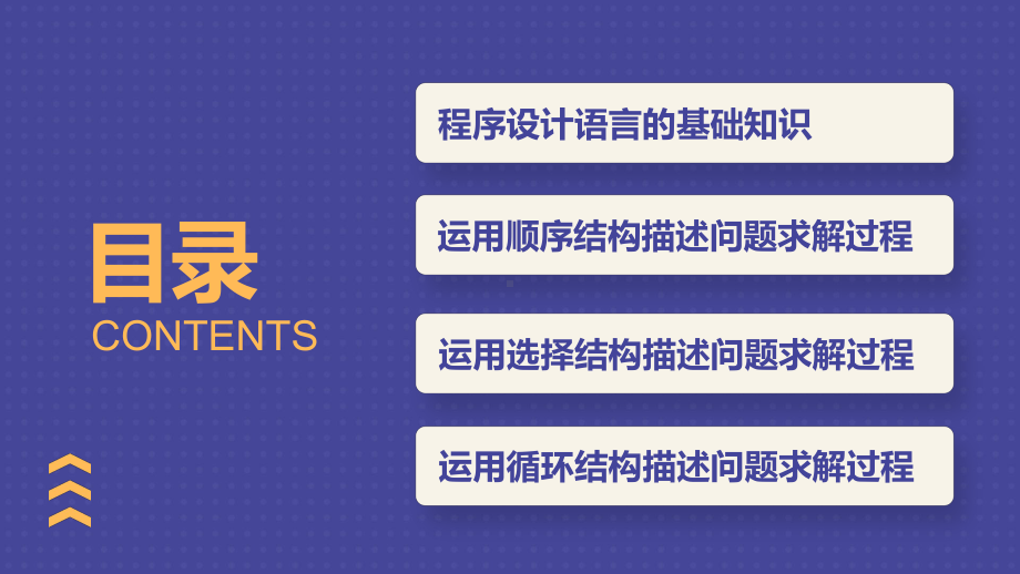 第四章 程序设计基础 合格考复习 -ppt课件-2023新粤教版（2019）《高中信息技术》必修第一册.pptx_第2页