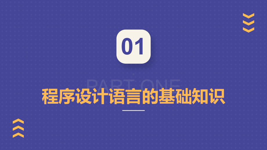 第四章 程序设计基础 合格考复习 -ppt课件-2023新粤教版（2019）《高中信息技术》必修第一册.pptx_第3页