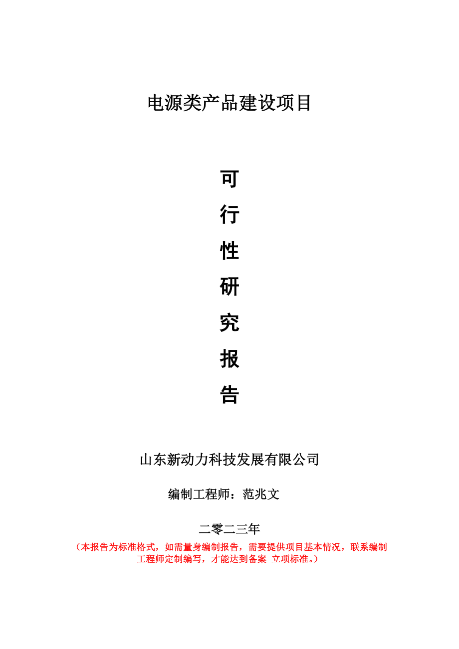 重点项目电源类产品建设项目可行性研究报告申请立项备案可修改案.doc_第1页