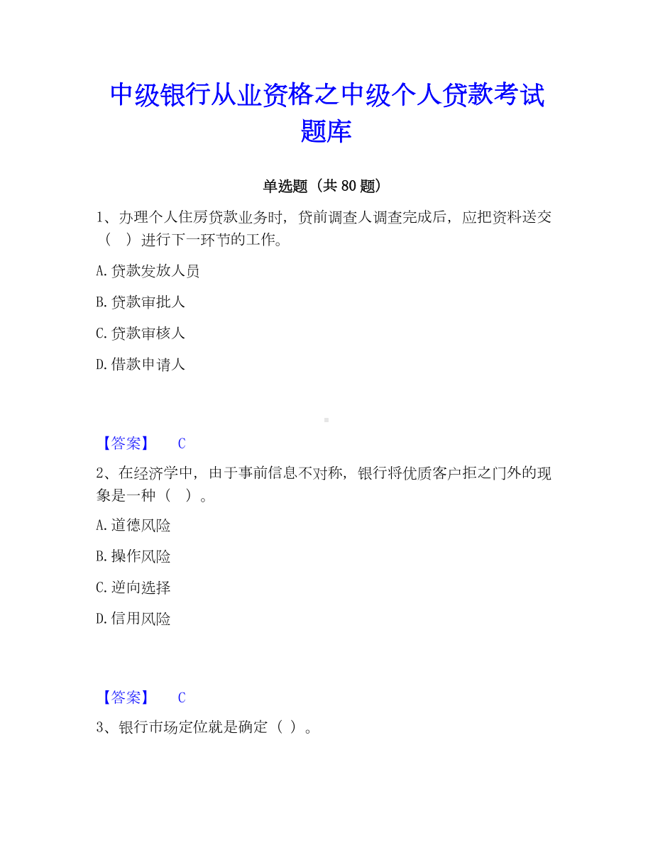 中级银行从业资格之中级个人贷款考试题库.docx_第1页