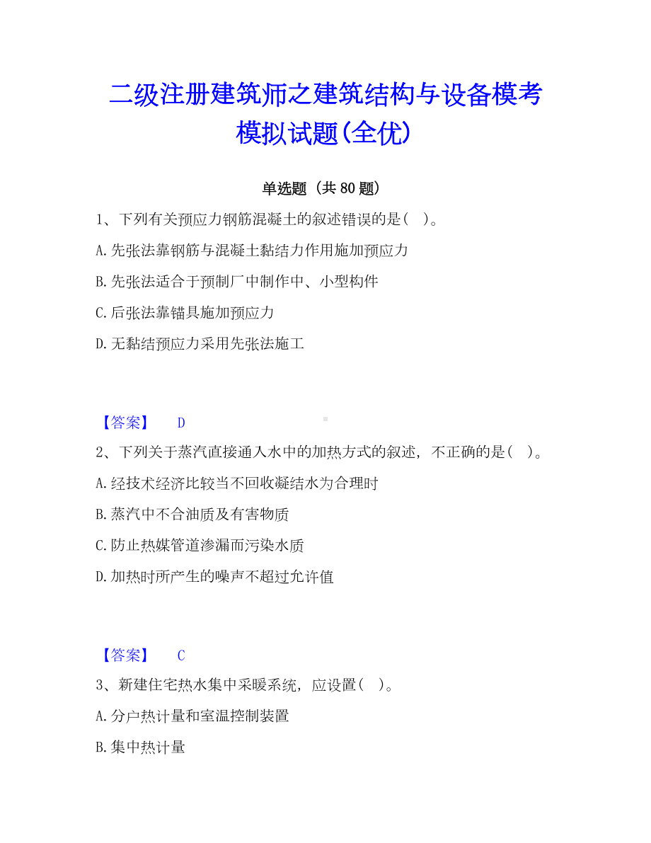 二级注册建筑师之建筑结构与设备模考模拟试题(全优).docx_第1页