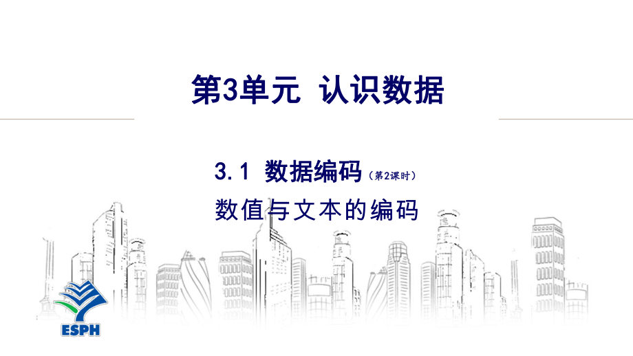 3.1 数据编码 (第二课时) ppt课件-2023新教科版（2019）《高中信息技术》必修第一册.pptx_第2页