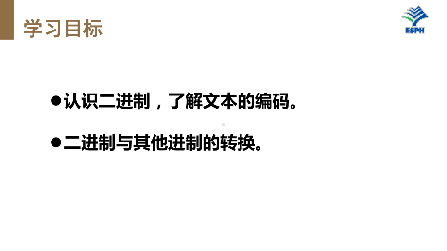 3.1 数据编码 (第二课时) ppt课件-2023新教科版（2019）《高中信息技术》必修第一册.pptx_第3页