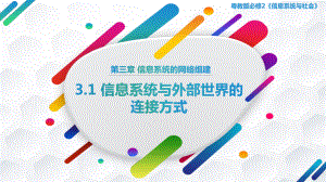 3.1 信息系统与外部世界的连接方式ppt课件-2023新粤教版（2019）《高中信息技术》必修第一册.pptx