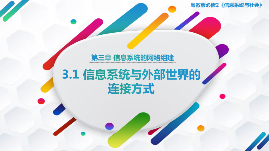 3.1 信息系统与外部世界的连接方式ppt课件-2023新粤教版（2019）《高中信息技术》必修第一册.pptx_第1页