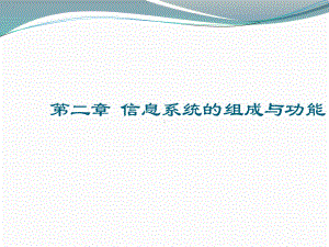 第二章 信息系统的组成与功能 ppt课件-2023新粤教版（2019）《高中信息技术》必修第二册.pptx