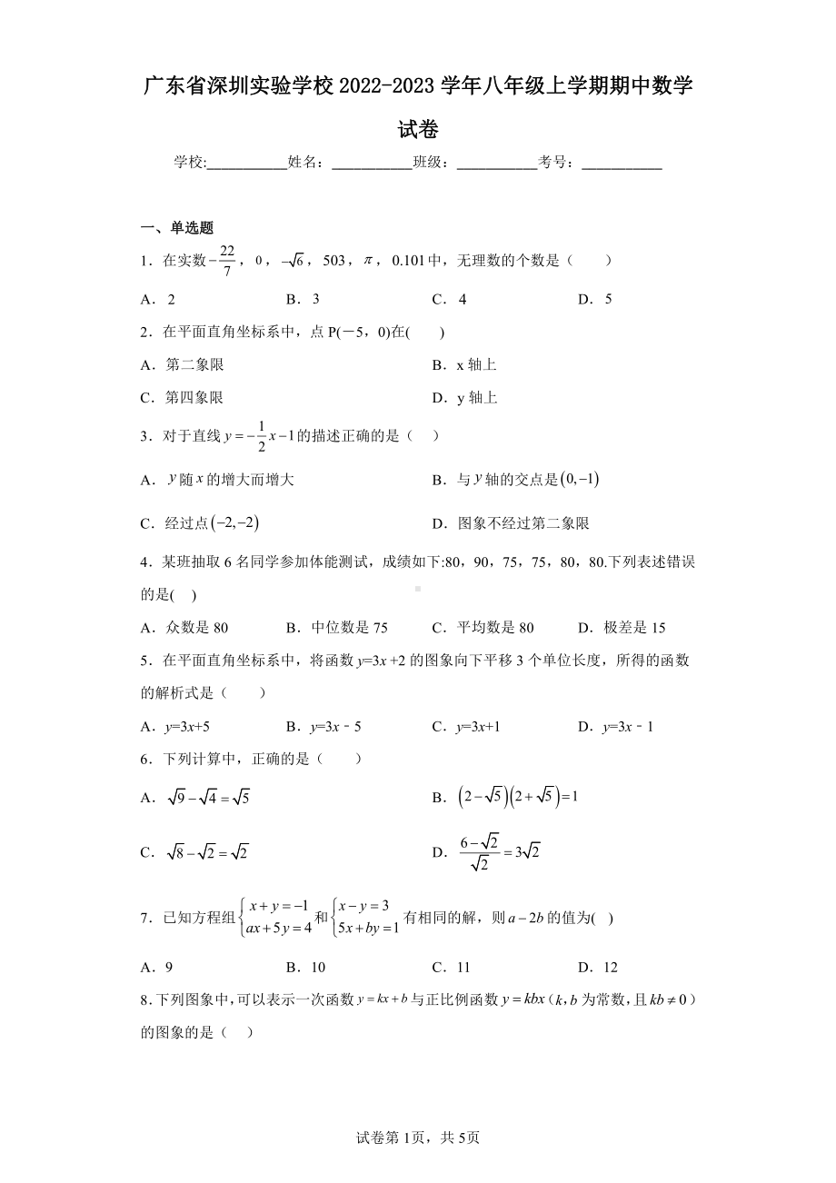 广东省深圳实验学校2022-2023学年八年级上学期期中数学试卷.pdf_第1页