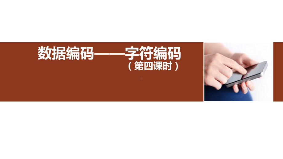 数据编码字符编码（第四课时）ppt课件-2023新人教中图版（2019）《高中信息技术》必修第一册.pptx_第1页