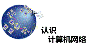 1.1 认识计算机网络 ppt课件-2023新粤教版（2019）《高中信息技术》选择性必修第二册.pptx