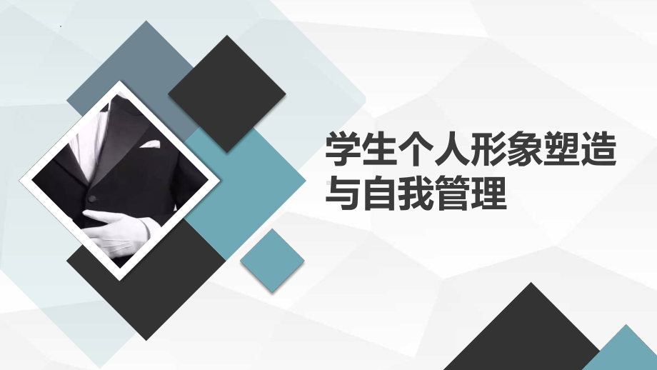 学生个人形象塑造与自我管理 ppt课件-2023春高二下学期自我约束教育主题班会.pptx_第1页