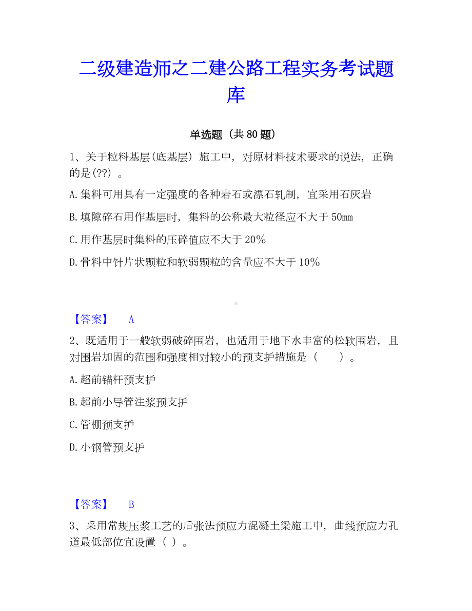 二级建造师之二建公路工程实务考试题库.docx_第1页