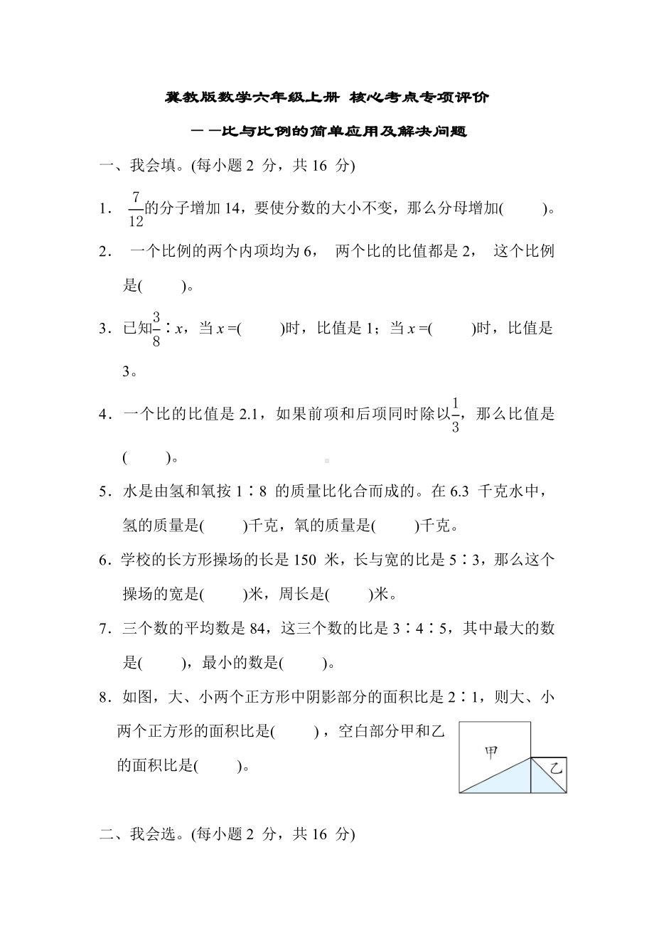 冀教版数学六年级上册 核心考点专项评价- 比与比例的简单应用及解决问题.docx_第1页