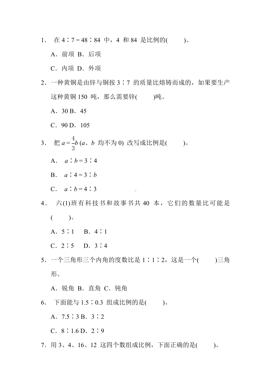 冀教版数学六年级上册 核心考点专项评价- 比与比例的简单应用及解决问题.docx_第2页