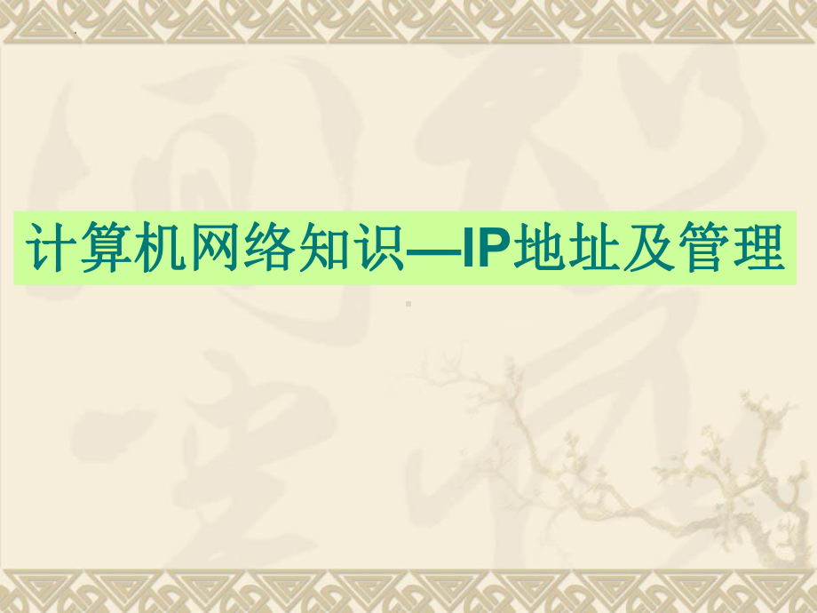 计算机网络知识—IP地址及管理 ppt课件-2023新粤教版（2019）《高中信息技术》必修第二册.pptx_第1页