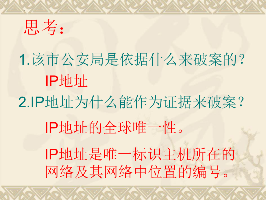 计算机网络知识—IP地址及管理 ppt课件-2023新粤教版（2019）《高中信息技术》必修第二册.pptx_第3页