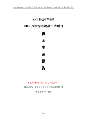 7000万块标砖混凝土砖项目资金申请报告写作模板-定制代写.doc