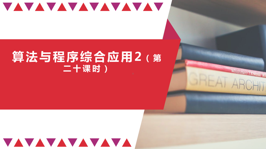 第二章算法与程序综合应用2（第二十课时）ppt课件-2023新人教中图版（2019）《高中信息技术》必修第一册.pptx_第1页